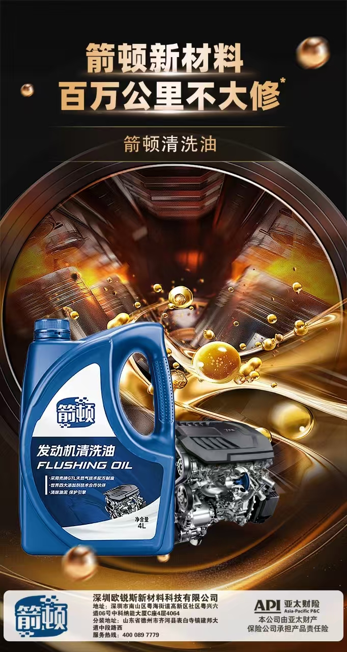 发动机清洗油 FLUSHING OIL 4L 介绍图 1